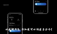 以太坊钱包：你知道可以