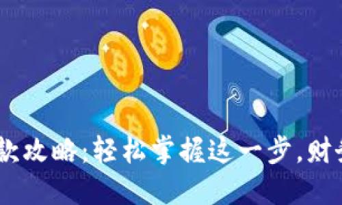 tokenim钱包收款攻略：轻松掌握这一步，财务自由就在手中！