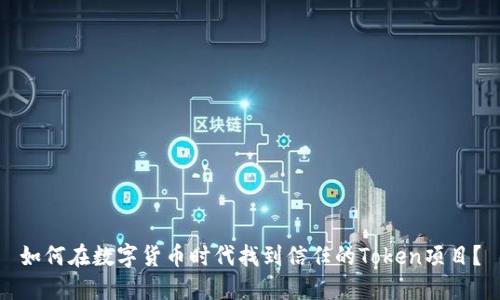 如何在数字货币时代找到信任的Token项目？