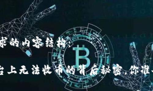 下面是你所请求的内容结构：

在Tokenim平台上无法收币的背后秘密，你准备好揭晓了吗？