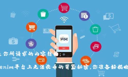 下面是你所请求的内容结构：

在Tokenim平台上无法收币的背后秘密，你准备好揭晓了吗？