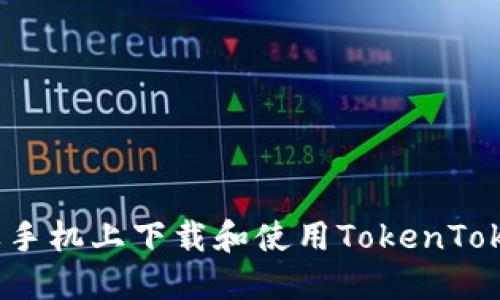 如何在苹果手机上下载和使用TokenTokenim钱包？