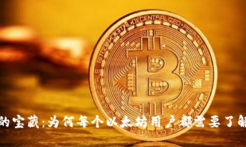 隐藏于数字世界的宝藏：为何每个以太坊用户都需要了解ERC-20冷钱包？