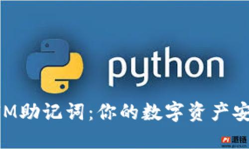 解密TokenIM助记词：你的数字资产安全护航秘钥