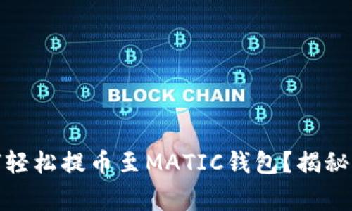 抹茶交易所如何轻松提币至MATIC钱包？揭秘流程与注意事项