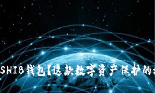 为什么选择SHIB钱包？这款数字资产保护的秘密是什么？