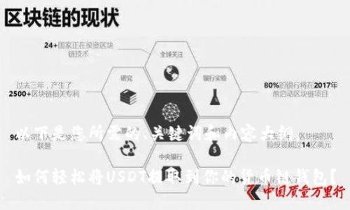 以下是您所需的、关键词和内容大纲。

如何轻松将USDT提取到你的货币链钱包？