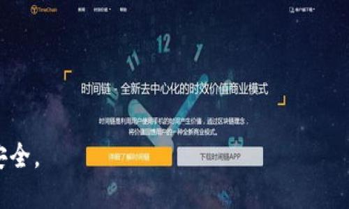 TRX钱包是与特定区块链网络相关的数字钱包，主要用于存储、管理和交易TRON（波场）网络上的TRX（波场币）及其他代币。TRON是一个基于区块链的去中心化平台，旨在构建一个全球性的数字内容娱乐平台。TRX钱包可以是软钱包（手机应用或网页应用）或硬件钱包（物理设备），用于保证用户在TRON网络上的数字资产的安全和便捷使用。

### TRX钱包的特点和功能

1. **资产管理**：用户可以通过TRX钱包管理自己的TRX和其他TRC-10/TRC-20代币。 
   
2. **安全性**：大部分TRX钱包会提供多重安全性选项，如加密和双重认证，以保护用户的资产。

3. **易于使用**：许多TRX钱包界面友好，即使是区块链初学者也能轻松上手。

4. **交易功能**：用户可以轻松地发送和接收TRX，进行代币交易，甚至参与TRON网络的DApp。

### 选择TRX钱包时需考虑的因素

1. **安全性**：钱包的安全性是重中之重，确保钱包提供强大的安全措施。

2. **用户体验**：友好的用户界面和易用性会让交易更加顺畅。

3. **备份和恢复选项**：确保钱包提供有效的备份和恢复选项，以防丢失或被盗。

4. **社区支持**：活跃的支持社区可以帮助用户解决可能遇到的问题。

### 结论

总之，TRX钱包是TRON网络用户不可或缺的工具，对数字资产的管理和交易起到了重要作用。选择合适的TRX钱包可以使用户的区块链体验更加愉悦和安全。