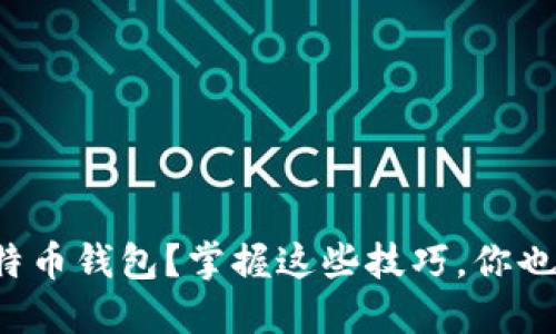 如何安全使用比特币钱包？掌握这些技巧，你也能成为圈内高手！