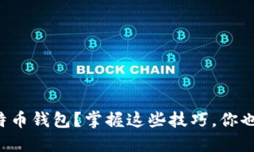 如何安全使用比特币钱包？掌握这些技巧，你也能成为圈内高手！