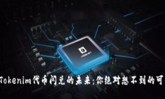 揭秘Tokenim代币闪兑的未来