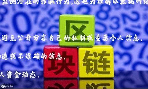 是的，使用以太坊的钱包地址可以查询与该地址相关的所有交易活动。这种查询可以通过以太坊区块链浏览器来完成，常用的浏览器有Etherscan、Ethplorer等。

当你输入一个以太坊钱包地址后，这些区块链浏览器会显示该地址的余额、交易历史、代币持有情况以及其他相关信息。这是因为以太坊是一个公共区块链，所有交易记录都保存在其分布式账本中。

### 如何使用钱包地址查询以太坊

1. **选择一个区块链浏览器**：常见的有 [Etherscan](https://etherscan.io/)、 [Ethplorer](https://ethplorer.io/) 等。
  
2. **输入钱包地址**：在浏览器的搜索框中粘贴或输入你想要查询的以太坊钱包地址。

3. **查看信息**：点击搜索后，你将看到该地址的详细交易记录和余额信息。

### 钱包地址查询的意义

通过查询钱包地址，用户可以验证交易的真实性，了解资产分配及历史，甚至监测潜在的诈骗行为。这也为理解以太坊网络的使用状况和分析市场动态提供了帮助。

### 注意事项

- **隐私问题**：虽然以太坊是去中心化且透明的，但用户需小心个人隐私，避免公开分享自己的私钥或重要个人信息。

- **数据准确性**：虽大部分信息真实可靠，但仍需仔细核对，以防接触到伪造或不准确的信息。

通过这种方式，用户我们可以清晰地了解以太坊的流通和使用情况，掌握个人资金动态。