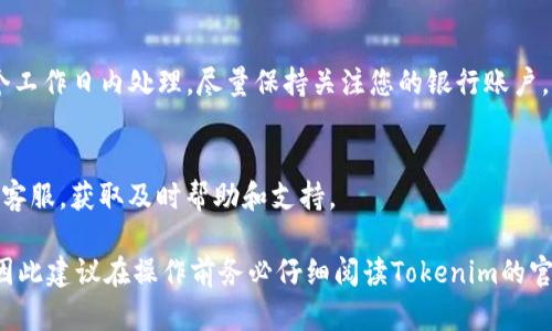 提取Tokenim到银行卡中一般涉及几个步骤，以下是一个大致的流程：

第一步：注册和验证您的账户
在进行任何资金提取之前，确保您已经注册了Tokenim账户，并完成了所有必要的身份验证步骤。这一步骤确保您是合法用户，能在该平台上进行交易。

第二步：将Tokenim转换为法币
大多数情况下，您需要将Tokenim转换为法定货币（如美元、欧元等）才能提取到银行卡。访问Tokenim的交易页面，选择与法定货币的交易对进行兑换。

第三步：选择提取方式
在平台上确定您的Tokenim已成功兑换为法币后，转到提现页面，选择通过银行卡提取资金的选项。此流程会提示您输入银行卡的详细信息，包括银行名称、账户号码、持卡人姓名等资料。

第四步：确认交易和支付费用
在您提交提款请求之前，系统可能会显示一份确认信息和手续费说明。根据平台不同，提现可能会收取一定费用，确保您了解这部分费用。

第五步：等待资金到账
提交提款申请后，您需要等待几天的处理时间，通常交易所会在1到5个工作日内处理。尽量保持关注您的银行账户，看资金是否顺利到账。

额外提示
在提取过程中，如果遇到任何问题或不明情况，可以随时联系Tokenim客服，获取及时帮助和支持。

这种提取方式可能会因所在地区、银行和Exchange的政策有所不同，因此建议在操作前务必仔细阅读Tokenim的官方说明和指南。