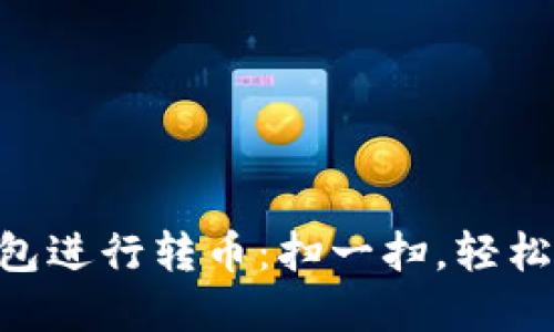 使用Tokenim钱包进行转币：扫一扫，轻松转账背后的秘密