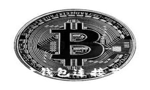 如何解决以太坊钱包连接节点失败的问题？