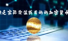 注意：以下是针对“屎币