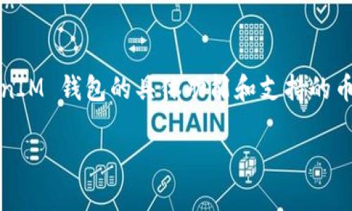 TokenIM 是一个去中心化的加密资产钱包，主要用于存储、管理和交易各种加密货币。至于是否可以存储 Filecoin（FIL），TokenIM 钱包的具体功能和支持的币种可能会随着版本更新而变化。因此，建议您在使用前检查 TokenIM 官方网站或应用商店的更新信息，确定其是否支持 FIL。

如果您需要存储 FIL，确保您选择的钱包支持这种货币，并且具备足够的安全性和易用性。