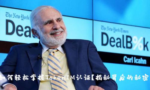 如何轻松掌握TokenIM认证？揭秘背后的秘密！