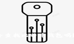 你知道如何安全查找比特