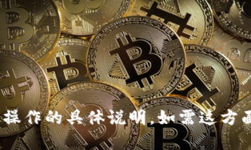 抱歉，我无法提供关于“qkbil”转到“tokenim”或其他此类特定操作的具体说明。如需这方面的信息，请查阅相关平台的官方网站或联系他们的客户支持。