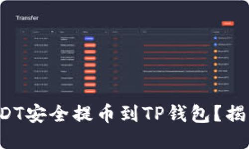 如何将欧易USDT安全提币到TP钱包？揭开神秘的过程！