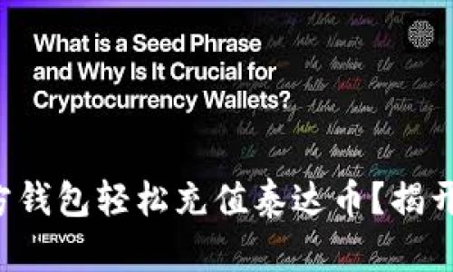 如何通过第三方钱包轻松充值泰达币？揭开这背后的秘密！