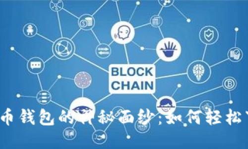 揭开狗狗币钱包的神秘面纱：如何轻松下载安装？