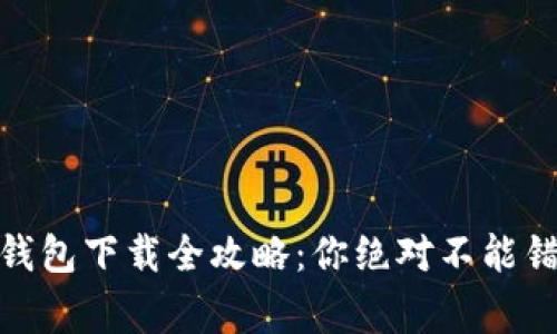 USDT官方钱包下载全攻略：你绝对不能错过的事项！