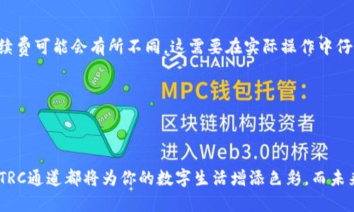   如何在USDT钱包中添加TRC通道？探索新方式，开启加密世界的无限可能 / 

 guanjianci USDT, TRC通道, 加密钱包, 区块链 /guanjianci 

## 内容主体大纲

### 1. 引言
   - 介绍USDT及其重要性
   - TRC通道的概念

### 2. USDT与TRC通道的关联
   - 解释USDT和TRC20是什么
   - TRC20的优势

### 3. 添加TRC通道的步骤
   - 找到合适的钱包
   - 开通TRC通道的步骤
       - 下载与安装
       - 注册与绑定

### 4. 保障安全性
   - 提醒用户注意安全的问题
   - 介绍常见的安全隐患和防范措施

### 5. 使用TRC通道进行交易
   - TRC通道的转账流程
   - TRC通道的交易优势与不足

### 6. 结论
   - 确认添加TRC通道的重要性
   - 对未来加密货币趋势的展望

---

### 1. 引言

在这个数字货币快速发展的时代，USDT（Tether）成为了全球的主要稳定币之一，它为许多投资者和交易者提供了稳定的价值基础。无论是新手还是老手，理解USDT的使用和运用至关重要。而TRC通道，作为一种基于波场（TRON）网络的转账方式，正越来越受到欢迎。

想象一下，生活就像是一盒巧克力，我们总是渴望得到自己最爱的那一颗。USDT钱包的每一种通道就像那一颗颗巧克力，选择合适的通道让我们体验到更多交易的便捷与乐趣。而在这其中，TRC通道是一颗令人向往的巧克力，让我们共同来探索如何将它添加到USDT钱包中。

### 2. USDT与TRC通道的关联

在我们深入了解TRC通道之前，有必要明确USDT和TRC20的概念。USDT是基于区块链技术创建的稳定币，其价值与美元挂钩。TRC20是TRON网络的一种代币标准，用户可以在TRON区块链上轻松地创建和转移该代币。

 TRC20就如同一条高速公路，为USDT的流动提供了便捷之路。与其他链相比，TRC20的转账费用相对较低，而速度又极其迅速，这使得使用USDT进行TRC通道交易成为了一种流行选择。

### 3. 添加TRC通道的步骤

#### 找到合适的钱包

在开始之前，我们需要找到一个支持TRC通道的USDT钱包。当前市面上有许多钱包可供选择，比如Trust Wallet、Math Wallet等。一旦选择好钱包，接着就可以进行下一步。

#### 开通TRC通道的步骤

***下载与安装***

首先，从官方网站或者应用商店安全地下载钱包应用。安装后，打开应用程序，看看它如何像一本清晰的手册指导你完成后续步骤。

***注册与绑定***

1. 创建新的钱包账户，设置一个强密码，切不可太过简单。
2. 记下助记词安全地保管，这就像是钥匙，能将你的财产锁住。

此时，你的USDT钱包应该被创建成功。接下来，我们需要在钱包中添加TRC通道。

在钱包界面，找到“设置”或者“通道管理”，然后选择“添加TRC通道”。确认后，便可以顺利通过TRC通道进行USDT的充值与转账。

### 4. 保障安全性

每个数字资产的持有者，都应该在心中深植“安全第一”的理念。就像我们在乘坐过山车时，总希望有一个安全的安全带将我们紧紧固定。在使用USDT钱包的过程中，安全带就是我们的多重身份验证、备用密码和稳固的网络环境。

在选择钱包时，一定要选择那些经过审计和用户反馈良好的，仔细阅读权限设置，不要随意授权。同时还要警惕钓鱼网站等安全隐患。

### 5. 使用TRC通道进行交易

#### TRC通道的转账流程

使用TRC通道进行转账其实是相对简单的，就像是在网上下单购物一样，输入地址、金额，然后点击确认。你将获得一个快速而安全的转账体验。

1. 开启你钱包的TRC通道。
2. 输入想要转账的USDT地址。
3. 确认信息，点击发送。

#### TRC通道的交易优势与不足

TRC通道无疑带来了更高的灵活性和更低的交易成本，但它也并非百无禁忌。要注意，不同通道间的转账速度和手续费可能会有所不同，这需要在实际操作中仔细观察和比较。

选择TRC通道如同挑选果子，有时你要学会辨别果实的甜度与成熟度，这样才能获取最优质的交易体验。

### 6. 结论

成功添加TRC通道至USDT钱包后，你就打开了一扇通向更广阔加密世界的大门。无论是转账、投资，还是日常交易，TRC通道都将为你的数字生活增添色彩。而未来的加密货币趋势也会持续变化，只有保持学习和跟进，才能在这场数字金融的盛宴上收获满满。
