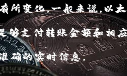 Tokenim钱包的最低转账金额可能会根据不同的网络条件、交易费用以及钱包的具体政策而有所变化。一般来说，以太坊网络的最小转账限制是由网络本身的gas费用和区块链的特性决定的。

通常，在以太坊网络上实际上没有一个严格的“最低转账金额”，但在转账时，你需要确保余额足够支付转账金额和相应的交易费用（gas费）。如果转账金额过小，可能会面临因为gas费过高而导致转账失败的风险。

为了具体了解Tokenim钱包的最低转账要求，建议查看其官方网站或联系其客服团队以获取准确的实时信息。