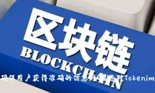 关于Tokenim的具体发币时间和相关信息，建议访问其官方网站或官方社交媒体渠道。通常，项目方会在这些平台上发布最新消息和公告，以确保用户获得准确的信息。如果您对Tokenim感兴趣，可以关注其常见问题解答（FAQ）或社区讨论，以获取更详细的发币计划和项目进展信息。请务必注意项目的合法性和风险，谨慎投资。