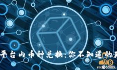 Tokenim平台内币种兑换：你