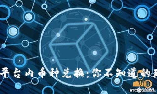 Tokenim平台内币种兑换：你不知道的那些秘密！