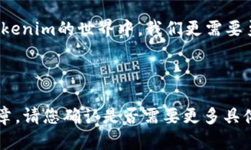   Tokenim：背后的秘密是谁在操控？ / 

 guanjianci Tokenim, 加密货币, 投资风险, 市场分析 /guanjianci 

引言：加密货币的双面剑
在当今数字化迅速发展的时代，加密货币已成为投资者热衷的领域。然而，Tokenim的特殊情况引发了广泛的关注与讨论：为何Tokenim只能“进”不能“出”？这似乎成了一道无法解开的谜题，吸引着我们的好奇心。尽管许多人对Tokenim进行了深入研究，但问题依然摆在那里：这背后隐藏着怎样的秘密？

Tokenim的基本概念
首先，我们需要了解Tokenim是什么。Tokenim是一种基于特定协议的加密代币，它发挥着在数字经济体中转移价值的作用。它的运作原理类似于我们的生活中常见的货币，但它存在于一个去中心化的网络中，这使得其拥有独特的优势和劣势。

投资的蜜罐：为何“只能进”？
Tokenim的设计初衷是为了吸引投资者，“投资进来”容易，但若只让用户投入而不允许提出，这在一定程度上是为了保证资金池的稳定性。就像一座蜜罐，始终吸引着蜜蜂飞来但不允许它们放弃蜜源，从而维持了蜜罐的丰盈。

无法“出”的原因：市场操控与透明度问题
理论上，Tokenim应具备自由流通的特性，但实际上，由于市场操作以及供应链的复杂性，这一过程并非如表面上看得那么简单。一些因素影响了Tokenim的流动性，让市场变得如同‘迷雾’，投资者无法看清未来。

真实的风险与机遇
在投资Tokenim时，投资者面临着巨大的风险。即使Tokenim可能在某些时候呈现上涨趋势，但如同“浮云”的机会，也可能瞬间消失。投资者在享受收益的同时，不可避免地也面临失去一切的风险。

Tokenim的生态系统：如同生态链的气息
Tokenim并非孤立存在，它与诸多项目、社区、技术体系相互交织，从而形成一个复杂的生态链。若我们将Tokenim比作一条流淌的河流，那么在这条河流所滋养的两岸，才会生长出丰富的植被和生机。

如何应对Tokenim的挑战？
面对Tokenim的挑战，投资者需要具备敏锐的观察力和深厚的知识储备。只有在不断学习、调查和调整策略的过程中，才能在这充满不确定性的市场中找到属于自己的定位。

结语：在迷雾中寻找光明
Tokenim作为新兴的数字货币，其背后的奥秘如同一幅充满色彩的画卷、在等待着我们去细致观察与解读。投资需要理性与敏感，而在Tokenim的世界中，我们更需要勇气与智慧。纵使前方道路迷雾重重，若能拨开云雾，终究会看到那抹光亮。

---

以上是对Tokenim的探讨框架，接下来我们将在其中每个部分中加入更多细节与生动的比喻与例子，形成一个完整的2800字以上的文章。请您确认是否需要更多具体内容。