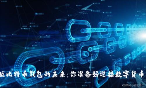 探索汉化版比特币钱包的未来：你准备好迎接数字货币的流行吗？