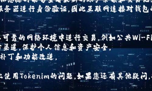 在使用Tokenim或类似的加密货币钱包和应用程序时，联网手机是一个基本的要求。以下是一些关键点，帮助您更好地理解在联网手机上使用Tokenim的相关信息：

### 1. Tokenim的基本功能
Tokenim是一款多功能的加密货币钱包，允许用户管理和交易多种数字资产。它的功能包括安全存储、转账、和市场行情查看等。

### 2. 需要联网的原因
- **实时交易**：加密货币市场是一个快速变化的环境，价格随时波动，因此需要实时连接网络以获取最新信息和进行交易。
- **数据同步**：联网可以确保您的钱包数据及时同步，确保您随时能够查看最新的账户余额和交易记录。
- **安全性**：许多加密钱包在云端备份数据或需要通过服务器进行身份验证，因此互联网连接对钱包的正常使用至关重要。

### 3. 使用注意事项
- **安全性**：在联网状态下，务必注意网络安全，不要在不可靠的网络环境中进行交易，例如公共Wi-Fi。
- **应用权限**：确保您下载的Tokenim应用程序来自官方渠道，保护个人信息和资产安全。
- **更新和维护**：定期检查应用更新，以获得最新的安全补丁和功能改进。

通过以上信息，希望能够回答您关于是否可以在联网手机上使用Tokenim的问题。如果您还有其他疑问，欢迎继续提问！