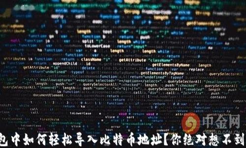 比太钱包中如何轻松导入比特币地址?你绝对想不到的技巧!