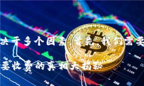使用TokenTokenim钱包是否收费，实际上取决于多个因素。首先，我们需要了解TokenTokenim钱包的基本功能和特性。

### TokenTokenim钱包使用指南：是否需要收费的真相大揭秘