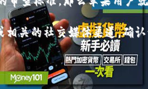 关于“苹果能用 TokenIM 吗？”的问题，首先我们需要了解 TokenIM 是什么，它提供了哪些功能，以及苹果设备与 TokenIM 的兼容性。

### 什么是 TokenIM？

TokenIM 是一种针对加密货币和区块链应用的即时消息和支付平台，它允许用户通过安全的方式进行交易和沟通。这种平台通常会以应用程序的形式存在。

### 苹果设备能否使用 TokenIM？

苹果设备，如 iPhone、iPad 和 Mac，可以安装多种应用程序。关于 TokenIM 是否可以在苹果设备上使用，通常取决于几个因素：

1. **应用版本**：TokenIM 是否有支持 iOS 操作系统的版本。
2. **安全性和合规性**：苹果对 App Store 中应用的安全性有严格要求，如果 TokenIM 符合这些要求，则有可能通过审核。
3. **用户下载需求**：如果 TokenIM 在 App Store 上架，苹果用户就可以直接下载并使用。

### 使用 TokenIM 的步骤

1. **检查 App Store**：打开你的苹果设备，前往 App Store 搜索 TokenIM。
2. **下载和安装**：如果找到该应用，点击下载并按照提示安装。
3. **创建账户**：安装后，启动应用并按照指示创建账户或者登录。
4. **配置设置**：根据需求设置安全配置，例如启用双重验证等。
5. **进行交易**：熟悉界面后，可以开始使用 TokenIM 进行消息交流和加密货币交易。

### 结论

如果 TokenIM 有支持苹果设备的应用版本，并且符合 Apple 的审查标准，那么苹果用户就可以使用 TokenIM。

请注意，为了获得最新的信息，最好访问 TokenIM 的官方网站或相关的社交媒体渠道，确认该应用的最新状态和苹果兼容性。

如果你还有其他问题或者需要详细的信息，欢迎继续提问！