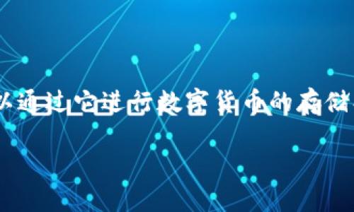 TP钱包（TokenPocket）是一款兼容多种区块链的数字资产钱包，用户可以通过它进行数字货币的存储、管理和交易。关于是否可以在TP钱包购买USDT，这里需要澄清一些概念。

### 你知道吗？在TP钱包中购买USDT的那些事！