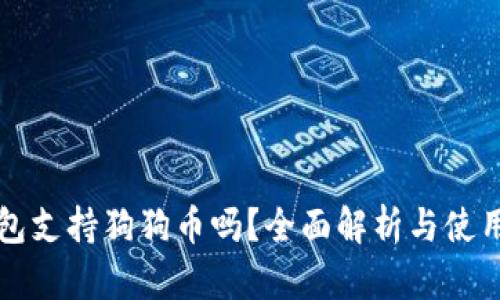 壹钱包支持狗狗币吗？全面解析与使用指南