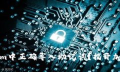 如何在Tokenim中正确导入助