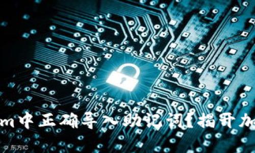 如何在Tokenim中正确导入助记词？揭开加密世界的秘密