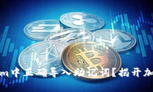 如何在Tokenim中正确导入助记词？揭开加密世界的秘密