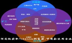如何高效获取Tokenim浏览器