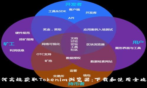 如何高效获取Tokenim浏览器：下载和使用全攻略