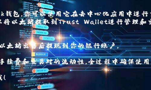 目前以太坊的交易和提取方式有很多，以下是一些常见的选项，你可以将你i钱包中的以太坊提取到这些平台进行交易：

1. **主流加密货币交易所**：
   - **Binance（币安）**：在币安，你可以将以太坊转入，并进行多种交易对的交易。
   - **Coinbase（ Coinbase Pro）**：尤其在美国流行，用户可以方便地将以太坊转出并进行交易。
   - **Huobi（火币）**：一个知名的交易所，支持以太坊及其他币种的交易。

2. **去中心化交易所（DEX）**：
   - **Uniswap**：你可以通过Uniswap将以太坊交易成其他代币，无需将其提取到中心化交易所。
   - **SushiSwap**：另一个流行的去中心化交易平台，可进行以太坊及ERC-20代币的交易。

3. **钱包服务**：
   - **MetaMask**：可以将以太坊提取到MetaMask钱包，你可以使用它在去中心化应用中进行交易或流动性挖矿。
   - **Trust Wallet**：重视安全和隐私的用户可以将以太坊提取到Trust Wallet进行管理和交易。

4. **提款到法币账户**：
   - 许多交易所（如Coinbase、Kraken等）允许你将以太坊出售后提现到你的银行账户。

在选择提取和交易的平台时，务必注意平台的安全性、手续费和交易对的流动性。全过程中确保使用良好的安全措施，像是启用两步验证、使用硬件钱包等。

如果你需要进一步指导或者具体的操作步骤，请告诉我！