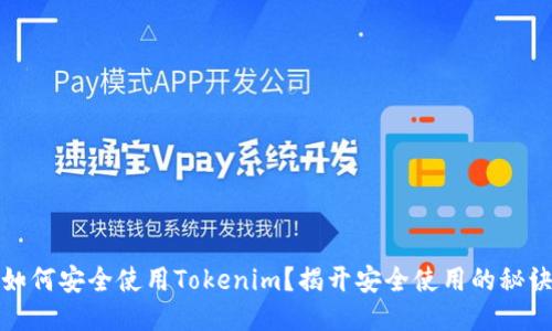 如何安全使用Tokenim？揭开安全使用的秘诀