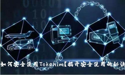 如何安全使用Tokenim？揭开安全使用的秘诀