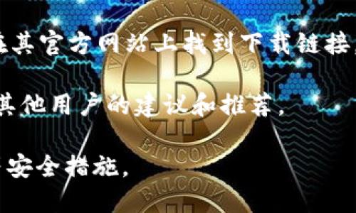 想要下载比特币钱包，可以通过以下几种途径找到合适的资源：

1. **官方网站**：访问比特币官方网站（bitcoin.org），在该网站上可以找到官方推荐的钱包，包括桌面钱包、移动钱包和硬件钱包。确保从官方渠道下载以保障安全性。

2. **应用商店**：如果你使用的是智能手机，可以通过Google Play（Android）或App Store（iOS）搜索“比特币钱包”并下载。确保选择评价良好的应用，阅读用户评论以做出明智的选择。

3. **开源钱包**：有许多开源比特币钱包，比如Electrum和Mycelium。可以在其官方网站上找到下载链接。

4. **社区推荐**：参与比特币相关的在线社区，像Reddit或Bitcointalk，询问其他用户的建议和推荐。

在下载和使用比特币钱包时，请务必注意安全，确保使用强密码、双因素认证等安全措施。